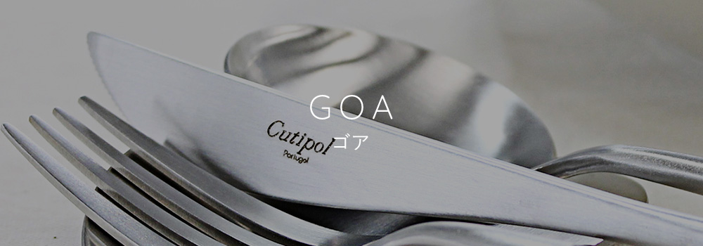 GOA（ゴア） | Cutipol クチポール 公認オンラインショップ - ポルトガルの生んだカトラリーメーカー