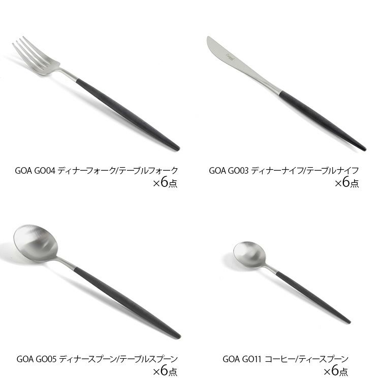 クチポール（Cutipol） GOA/ゴア ブラック ディナー24点セット （ディナーナイフ・ディナーフォーク・ディナースプーン・コーヒー/ティースプーン） 収納木箱入り(ギフトボックス)