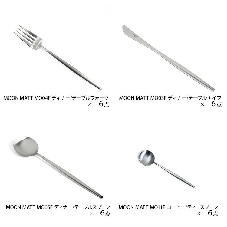 クチポール（Cutipol） MOON MATT/ムーンマット ディナー24点セット （ディナーナイフ・ディナーフォーク・ディナースプーン・コーヒー/ティースプーン） 収納木箱入り(ギフトボックス)