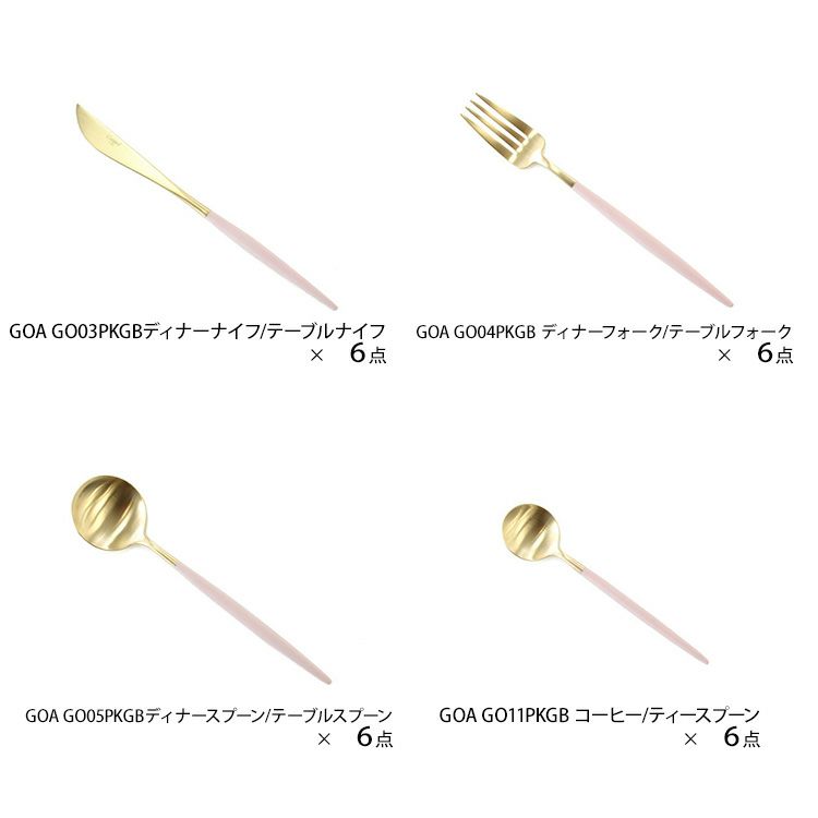 クチポール（Cutipol） GOA/ゴア ピンクマットゴールド ディナー24点セット（ディナーナイフ・ディナーフォーク・ディナースプーン・コーヒー/ティースプーン） 収納木箱入り(ギフトボックス)