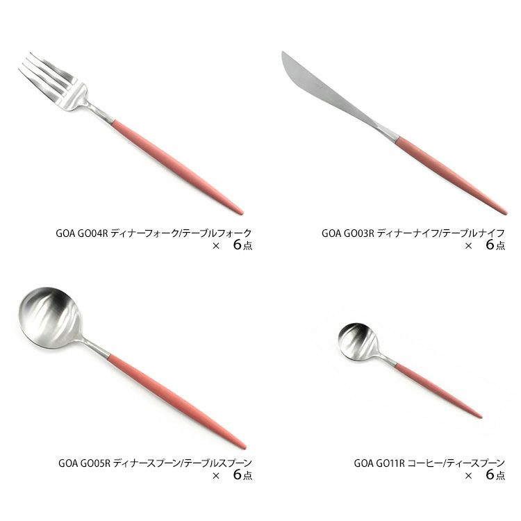 クチポール（Cutipol） GOA/ゴア レッド ディナー24点セット （ディナーナイフ・ディナーフォーク・ディナースプーン・コーヒー/ティースプーン） 収納木箱入り(ギフトボックス)