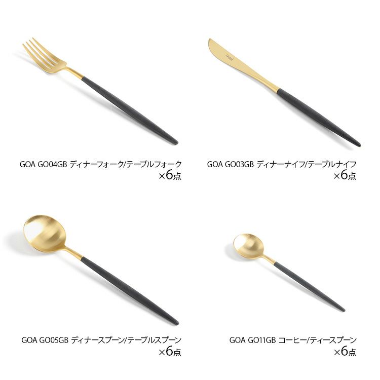 クチポール（Cutipol） GOA/ゴア ブラックマットゴールド ディナー24点セット （ディナーナイフ・ディナーフォーク・ディナースプーン・コーヒー/ティースプーン） 収納木箱入り(ギフトボックス)