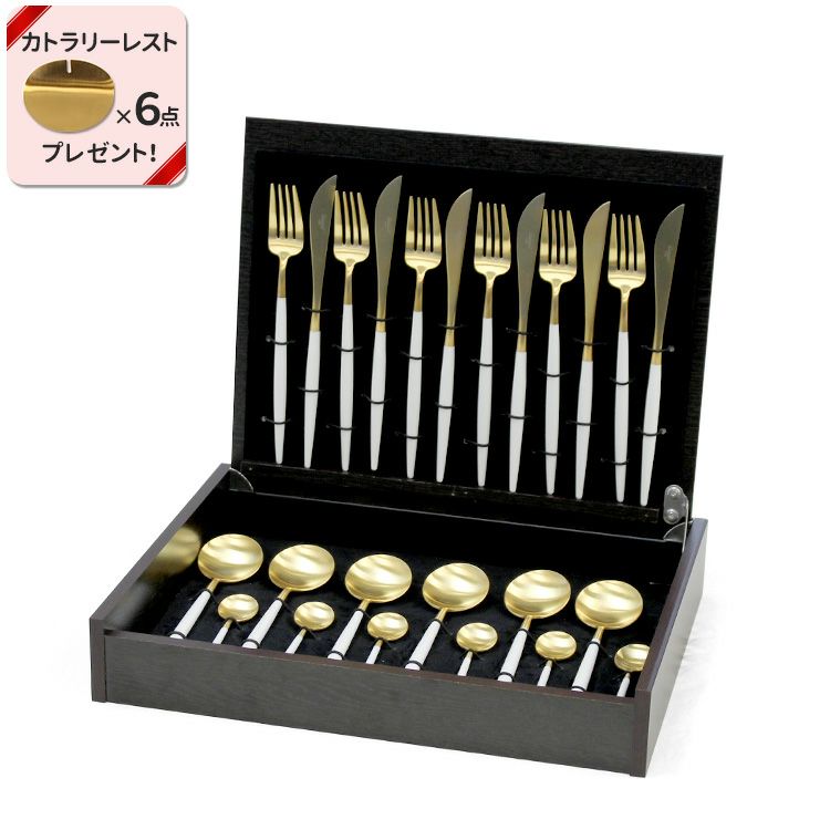 クチポール（Cutipol） GOA/ゴア ホワイトマットゴールド ディナー24点セット （ディナーナイフ・ディナーフォーク・ディナースプーン・コーヒー/ティースプーン） 収納木箱入り(ギフトボックス)