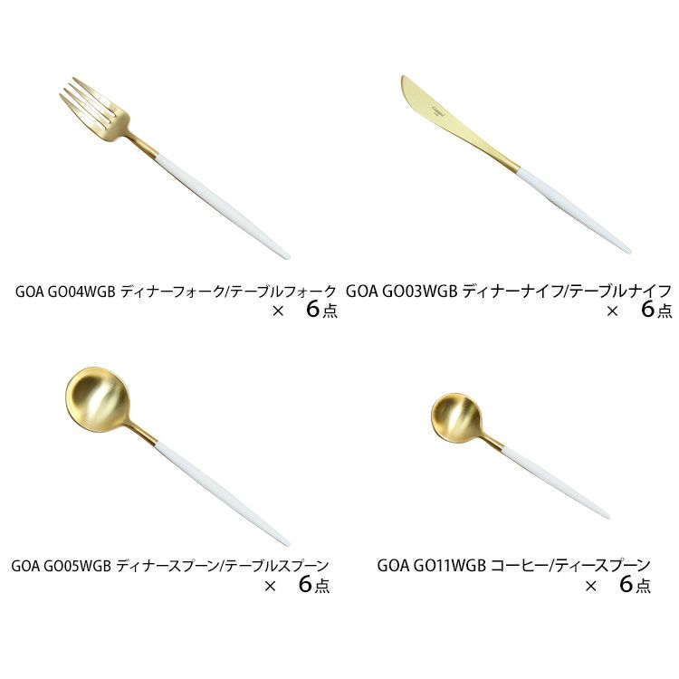 クチポール（Cutipol） GOA/ゴア ホワイトマットゴールド ディナー24点セット （ディナーナイフ・ディナーフォーク・ディナースプーン・コーヒー/ティースプーン） 収納木箱入り(ギフトボックス)
