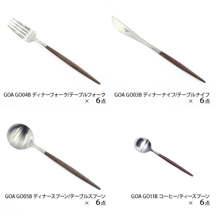 クチポール（Cutipol） GOA/ゴア ブラウン ディナー24点セット （ディナーナイフ・ディナーフォーク・ディナースプーン・コーヒー/ティースプーン） 収納木箱入り(ギフトボックス)