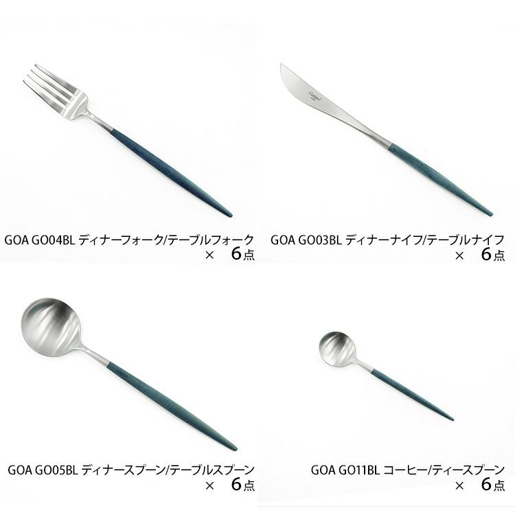 クチポール（Cutipol） GOA/ゴア ブルー ディナー24点セット （ディナーナイフ・ディナーフォーク・ディナースプーン・コーヒー/ティースプーン） 収納木箱入り(ギフトボックス)