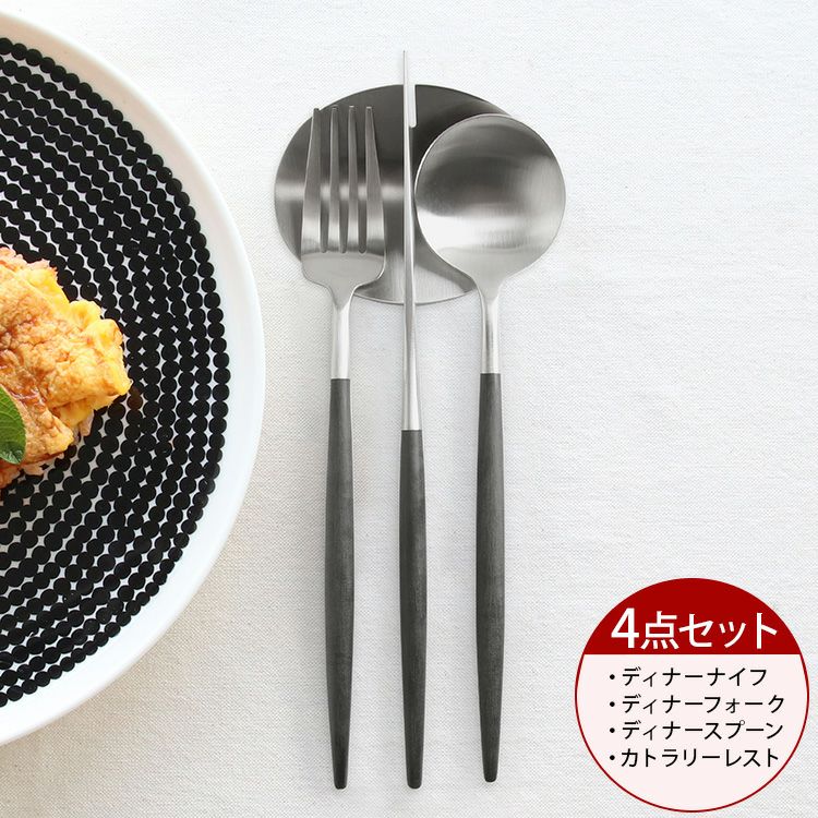 ＜4点セット＞クチポール（Cutipol） GOA/ゴア ブラック ディナー3点＆カトラリーレスト1点 [ネコポス対応可(4セットまで)]