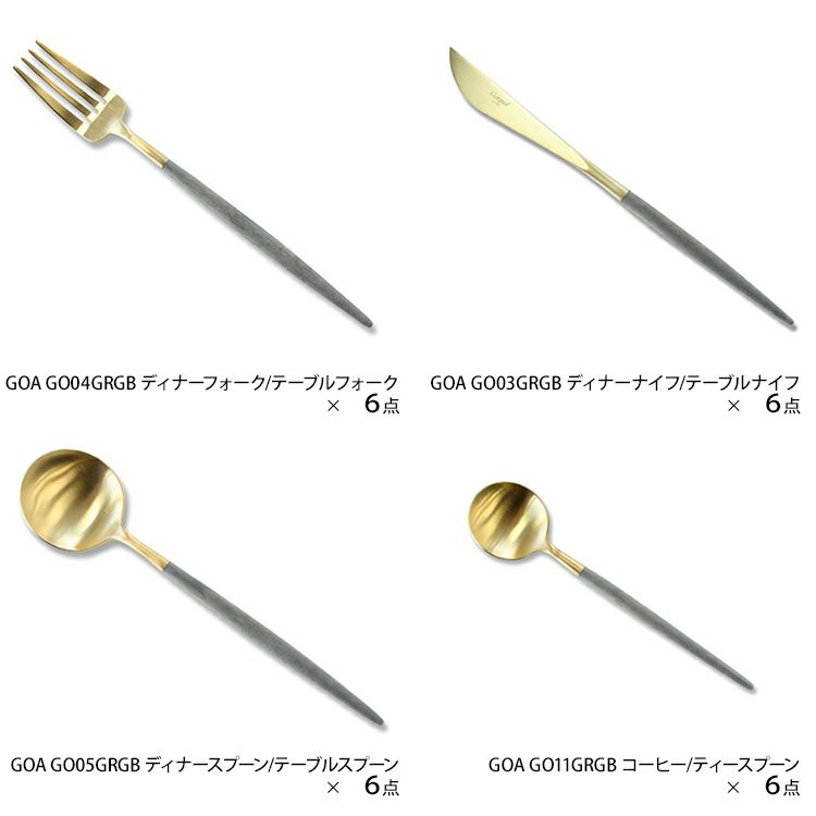 クチポール（Cutipol） GOA/ゴア グレーマットゴールド ディナー24点セット （ディナーナイフ・ディナーフォーク・ディナースプーン・コーヒー/ティースプーン） 収納木箱入り(ギフトボックス)