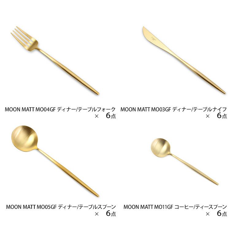 クチポール（Cutipol） MOON MATT/ムーンマット ゴールド ディナー24点セット （ディナーナイフ・ディナーフォーク・ディナースプーン・コーヒー/ティースプーン） 収納木箱入り(ギフトボックス)