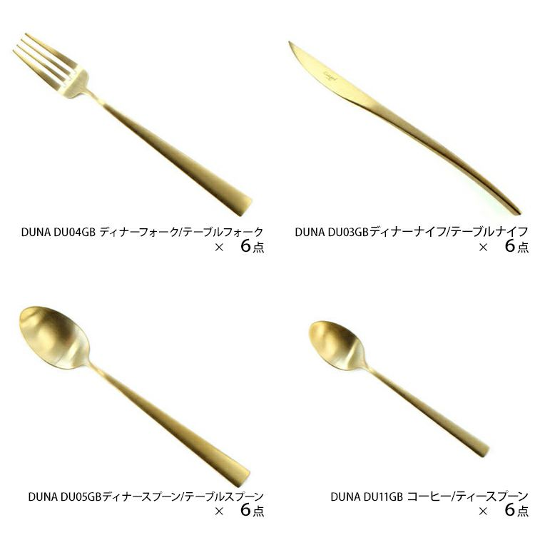 クチポール（Cutipol） DUNA/デュナ ゴールド ディナー24点セット （ディナーナイフ・ディナーフォーク・ディナースプーン・コーヒー/ティースプーン） 収納木箱入り(ギフトボックス)