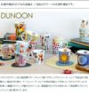 ダヌーン（Dunoon） マグカップ LOMOND ホットスポッツ HOT SPOTS