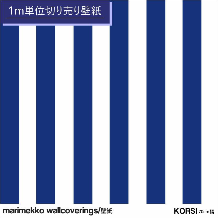 マリメッコ Marimekko コルシ Korsi ブルー 壁紙 幅70cm 1m単位で切り売り Soluno