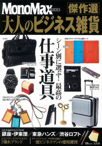 「MonoMax特別編集 大人のビジネス雑貨傑作選」で、レデッカーが紹介されました