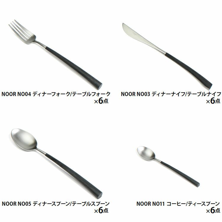 クチポール（Cutipol） ノール/NOOR ディナー24点セット