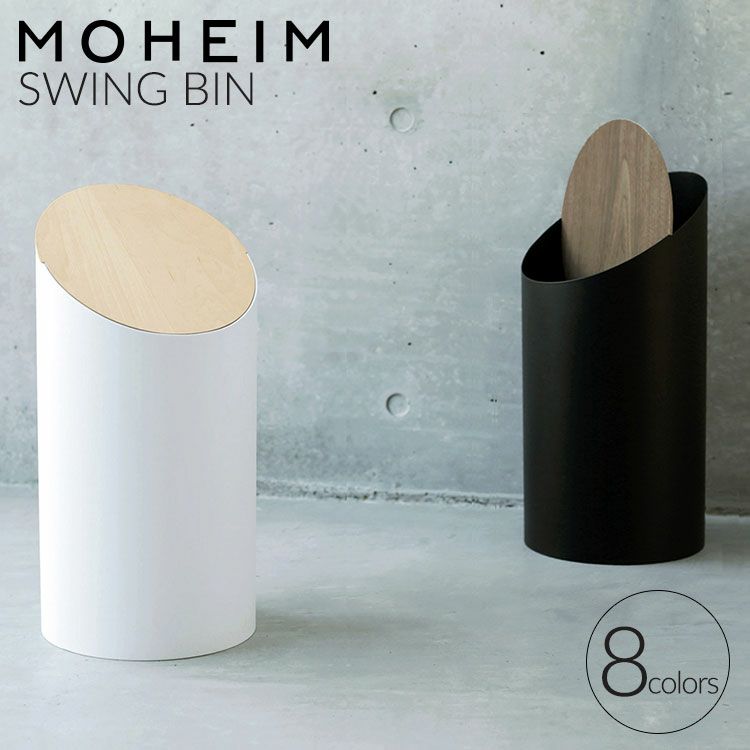 モヘイム（MOHEIM） スイングビン/SWING BIN
