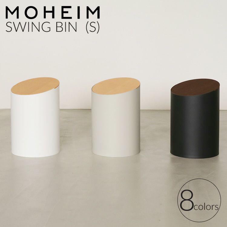 モヘイム（MOHEIM） スイングビン/SWING BIN S | soluno