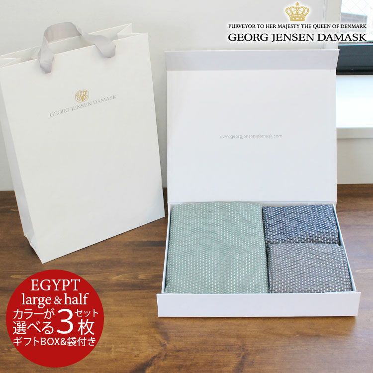 ジョージジェンセンダマスク（Georg Jensen Damask） エジプト/EGYPT ティータオル 通常サイズ1枚＆ハーフサイズ 2枚 ギフトボックス＆紙袋付