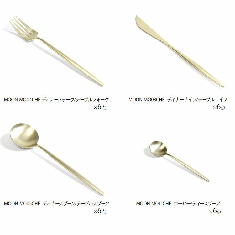 クチポール（Cutipol） ムーンマット/MOON MATT シャンパンゴールド ディナー24点セット