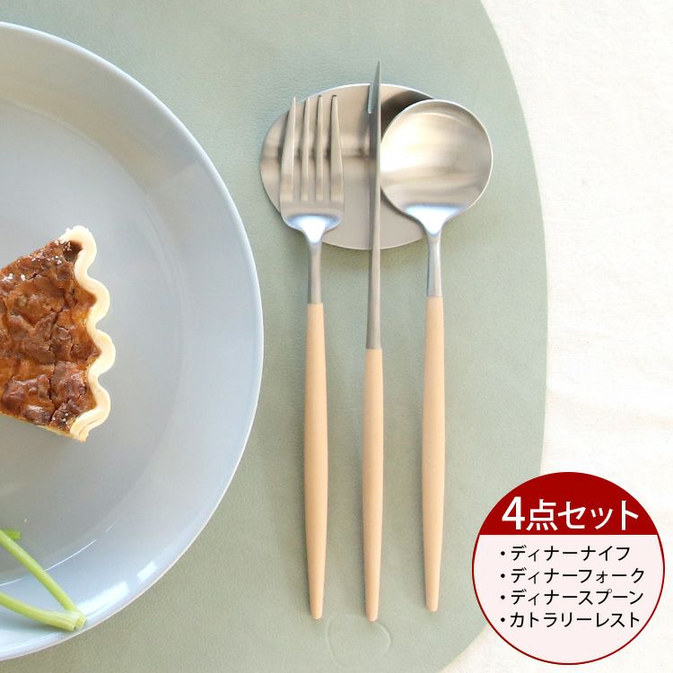 速水もこみちさん別注カラー クチポール（Cutipol） ゴア/GOA ベージュ ディナー3点＆カトラリーレスト1点