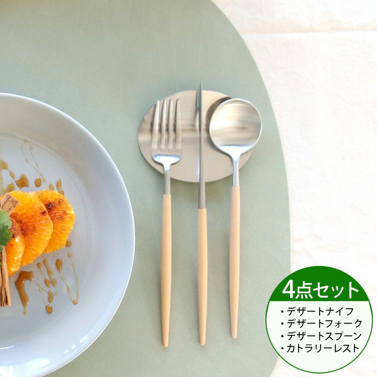 速水もこみちさん別注カラー クチポール（Cutipol） ゴア/GOA ベージュ デザート3点＆カトラリーレスト1点