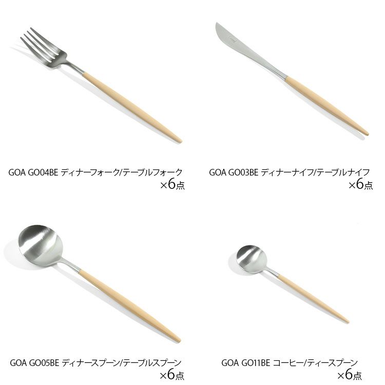 速水もこみちさん別注カラー クチポール（Cutipol） ゴア/GOA ベージュ ディナー24点セット