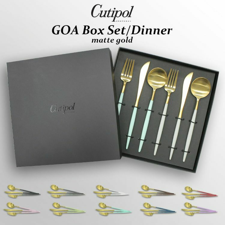 クチポール（Cutipol） GOA/ゴア マットゴールド ディナー6点セット（ディナーナイフ・ディナーフォーク・ディナースプーン） ギフトボックス入り