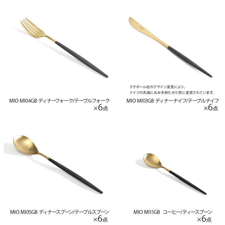 クチポール（Cutipol） ミオ/MIO ブラックマットゴールド ディナー24点セット