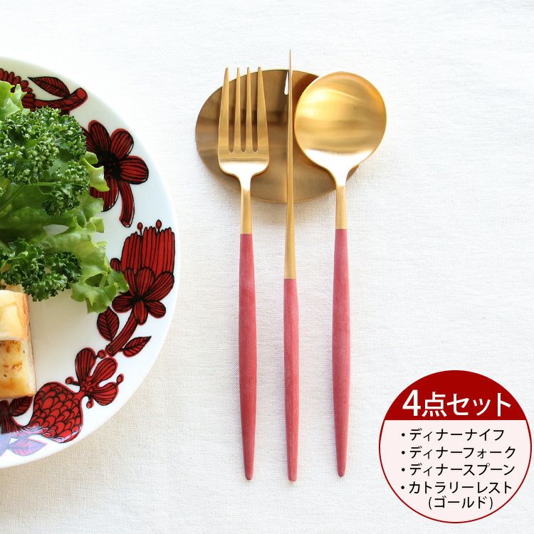 ＜4点セット＞クチポール（Cutipol） ゴア/GOA レッドマットゴールド ディナー3点＆カトラリーレストゴールド1点 [ネコポス対応可(4セットまで)]
