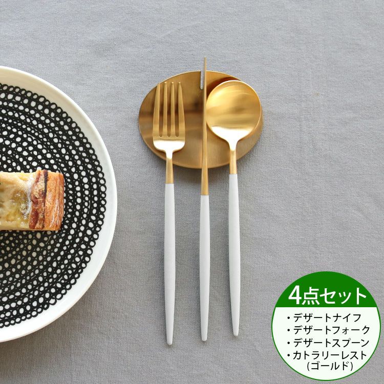 ＜4点セット＞クチポール（Cutipol） ゴア/GOA ホワイトマットゴールド デザート3点＆カトラリーレストゴールド1点 [ネコポス対応可(4セットまで)]