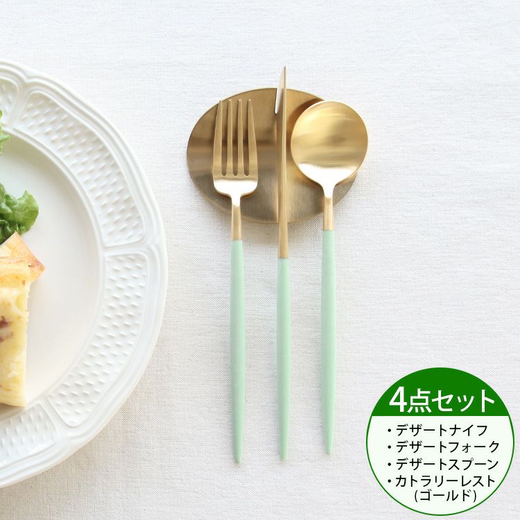 ＜4点セット＞クチポール（Cutipol） ゴア/GOA セラドンマットゴールド デザート3点＆カトラリーレストゴールド1点 [ネコポス対応可(4セットまで)]