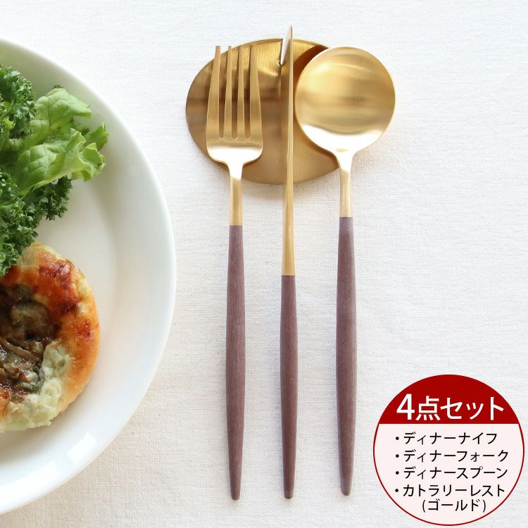 ＜4点セット＞クチポール（Cutipol） ゴア/GOA ブラウンマットゴールド ディナー3点＆カトラリーレストゴールド1点 [ネコポス対応可(4セットまで)]