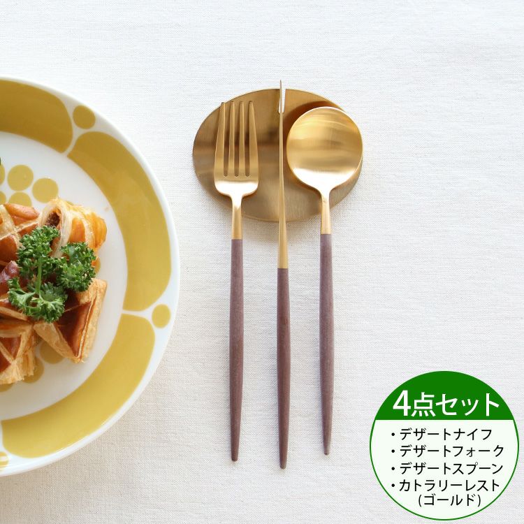 ＜4点セット＞クチポール（Cutipol） ゴア/GOA ブラウンマットゴールド デザート3点＆カトラリーレストゴールド1点 [ネコポス対応可(4セットまで)]