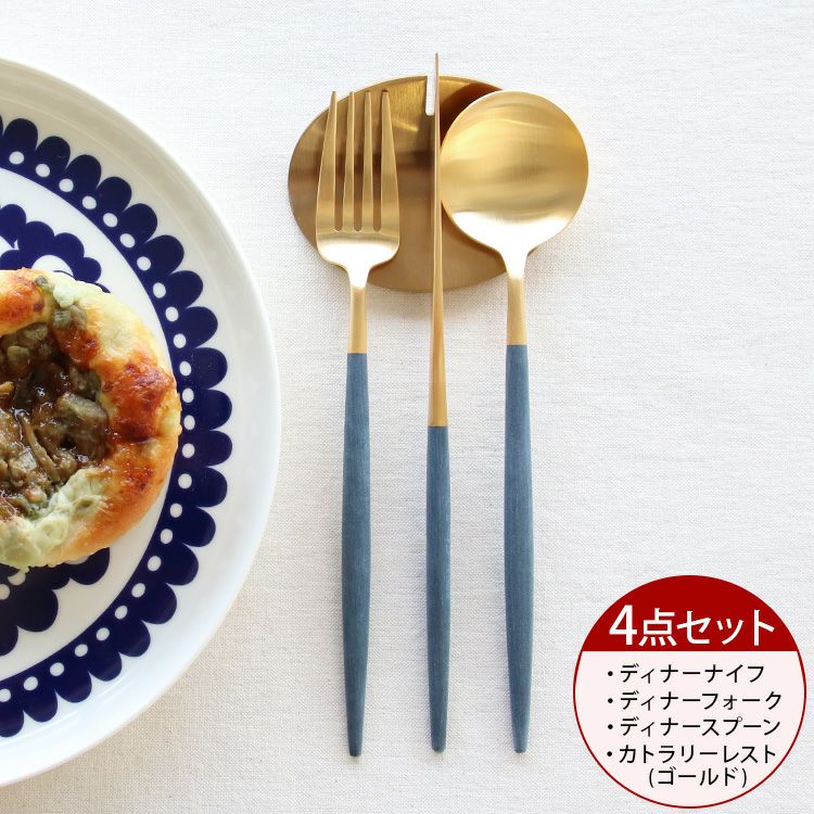 ＜4点セット＞クチポール（Cutipol） ゴア/GOA ブルーマットゴールド ディナー3点＆カトラリーレストゴールド1点 [ネコポス対応可(4セットまで)]