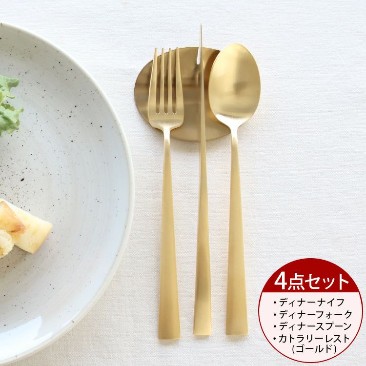 ＜4点セット＞クチポール（Cutipol） デュナ/DUNA ゴールド ディナー3点＆カトラリーレストゴールド1点 [ネコポス対応可(4セットまで)]