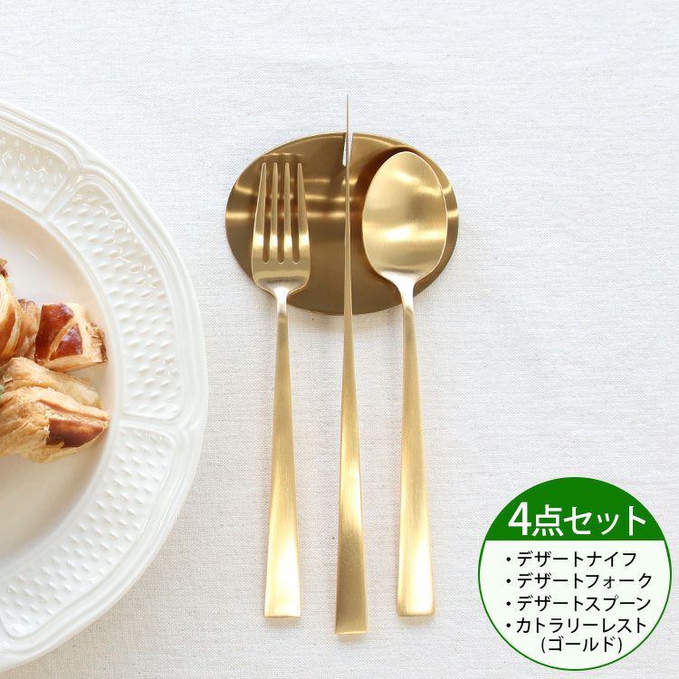＜4点セット＞クチポール（Cutipol） デュナ/DUNA ゴールド デザート3点＆カトラリーレストゴールド1点 [ネコポス対応可(4セットまで)]