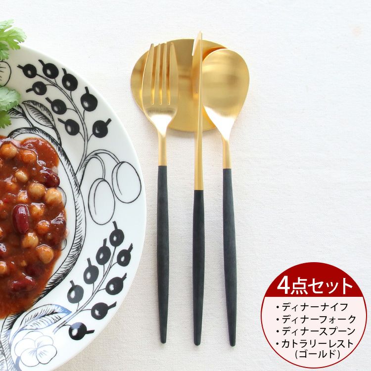 ＜4点セット＞クチポール（Cutipol） ミオ/MIO ブラックマットゴールド ディナー3点＆カトラリーレストゴールド1点 [ネコポス対応可(4セットまで)]