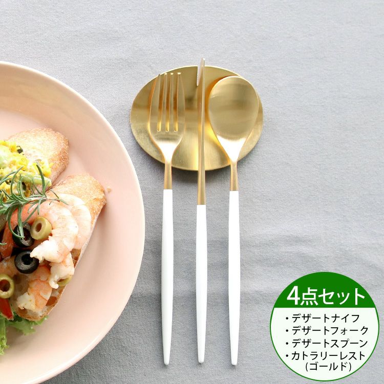 ＜4点セット＞クチポール（Cutipol） ミオ/MIO ホワイトマットゴールド デザート3点＆カトラリーレストゴールド1点 [ネコポス対応可(4セットまで)]