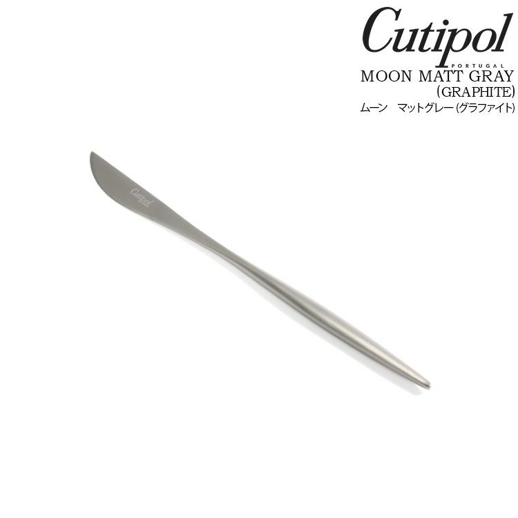 クチポール（Cutipol） ムーンマット/MOON MATT グレー デザートナイフ [ネコポス対応可(18点まで)]