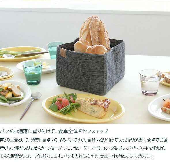 ジョージジェンセンダマスク（Georg Jensen Damask） ブレッド バスケット