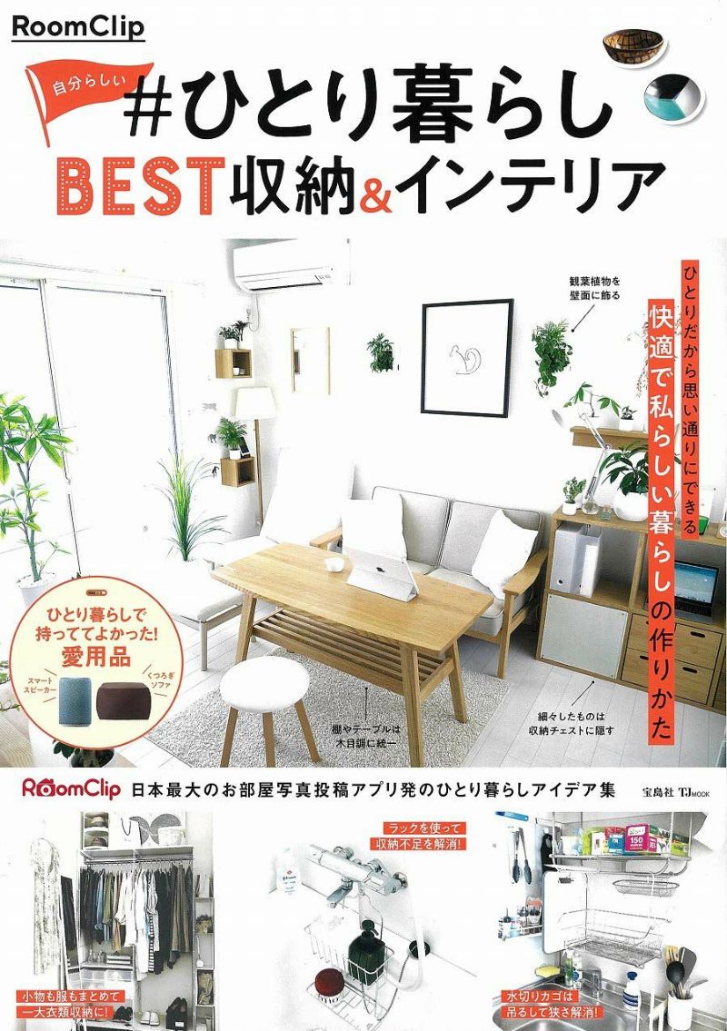 「RoomClip 自分らしい #ひとり暮らし BEST収納&インテリア」で、ジョージジェンセンダマスクが紹介されました。