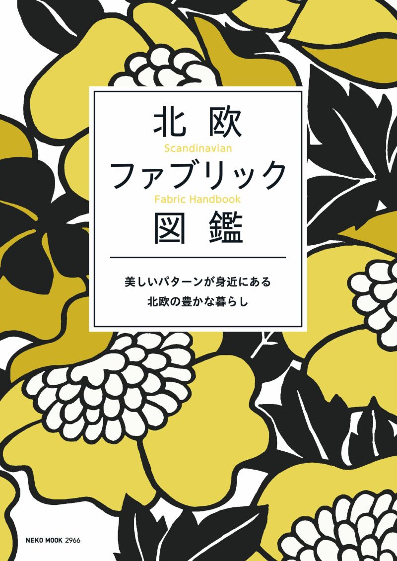 「北欧ファブリック図鑑」で、ジョージジェンセンダマスクが紹介されました。