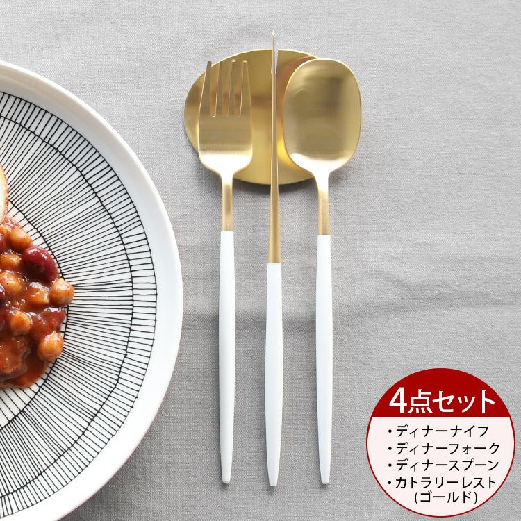 クチポール（Cutipol） ナウ/NAU ホワイトマットゴールド ディナー3点＆カトラリーレスト1点 [ネコポス対応可(4セットまで)]