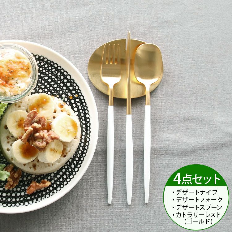 クチポール（Cutipol） ナウ/NAU ホワイトマットゴールド デザート3点＆カトラリーレスト1点 [ネコポス対応可(4セットまで)]