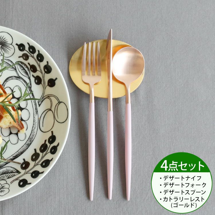 クチポール（Cutipol） ゴア/GOA ピンクマットローズゴールド デザート3点＆カトラリーレスト1点