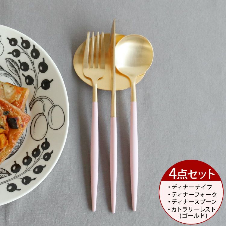 クチポール（Cutipol） ゴア/GOA ピンクマットゴールド ディナー3点＆カトラリーレスト1点