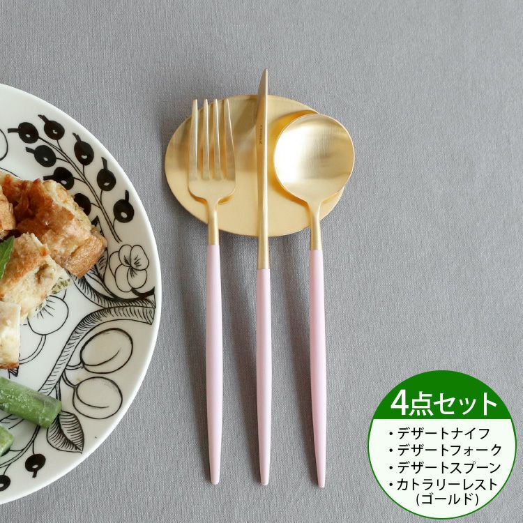 クチポール（Cutipol） ゴア/GOA ピンクマットゴールド デザート3点＆カトラリーレスト1点