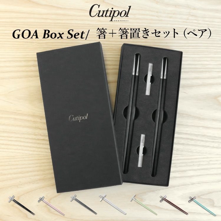 クチポール（Cutipol） GOA/ゴア 箸 + 箸置き 2膳セット ギフトボックス入り
