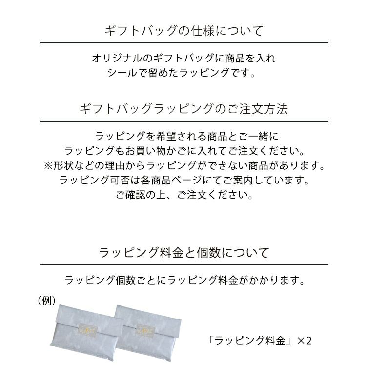 ラッピング料金（ギフトバッグ）