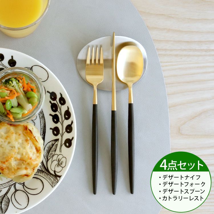 クチポール（Cutipol） ナウ/NAU ブラックトマットゴールド デザート3点＆カトラリーレスト1点