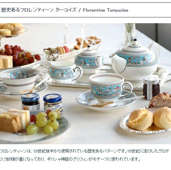 ウェッジウッド（WEDGWOOD） フロレンティーンターコイズ/Florentine Turquoise  ティー&コーヒー(兼用)カップ&ソーサー リー